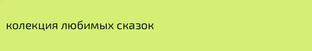 колекция любимых сказок